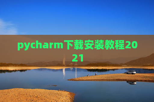 pycharm下载安装教程2021
