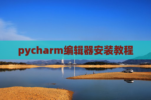 pycharm编辑器安装教程