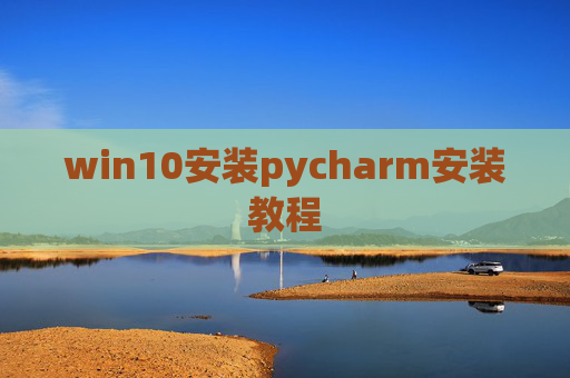 win10安装pycharm安装教程