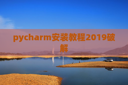 pycharm安装教程2019破解