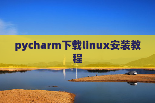 pycharm下载linux安装教程