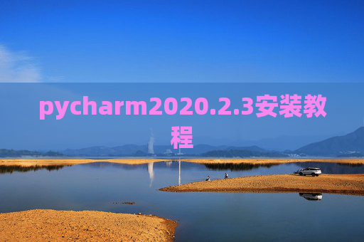 pycharm2020.2.3安装教程