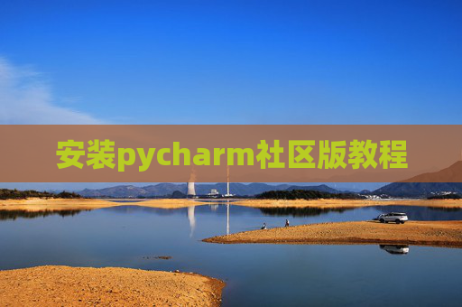 安装pycharm社区版教程